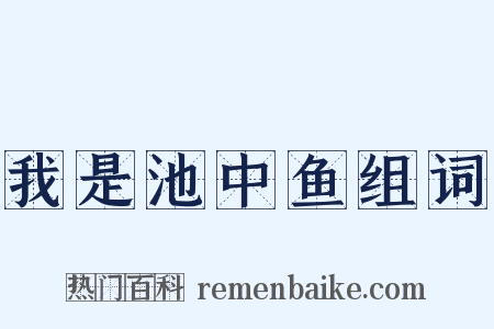 我是池中鱼组词是什么意思的图片